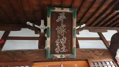 平塚神社のその他建物