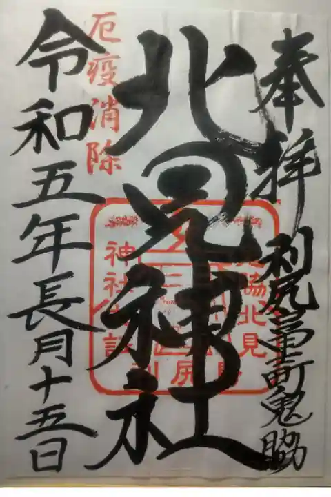 令和5年9月15日参拝