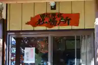 田村神社のその他建物