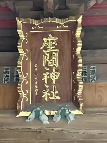 座間神社(神奈川県)