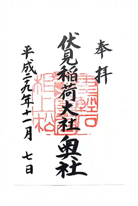 伏見稲荷大社の御朱印