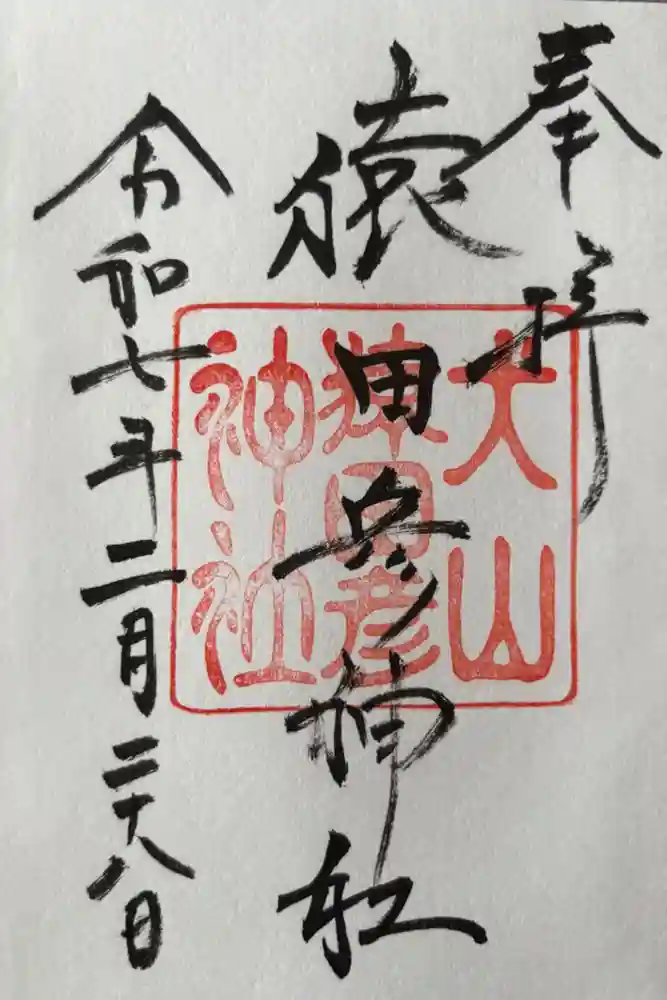 猿田彦神社の御朱印