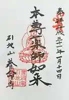 養命寺の御朱印