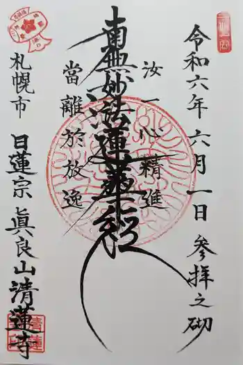 清蓮寺の御朱印 2024年06月