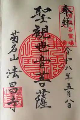 法昌寺の御朱印