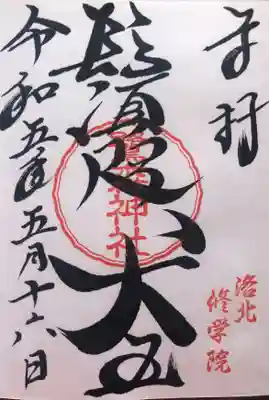 鷺森神社の御朱印