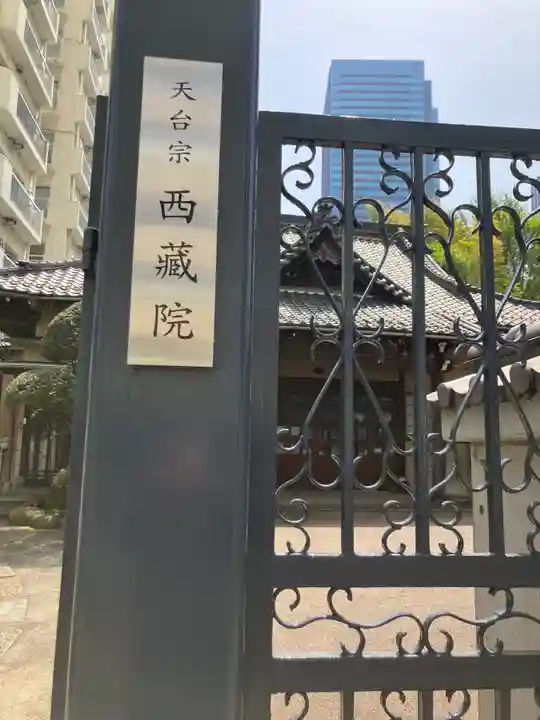 西蔵院(東京都)