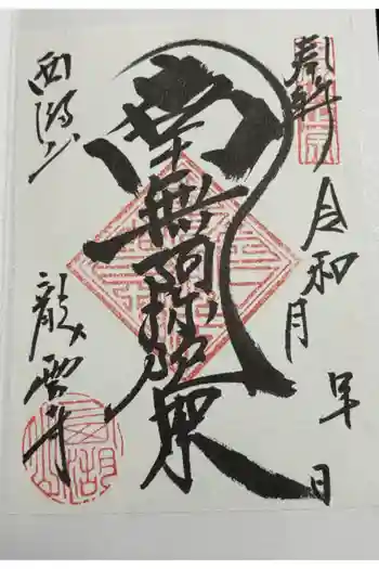 龍雲寺の御朱印 2025年03月