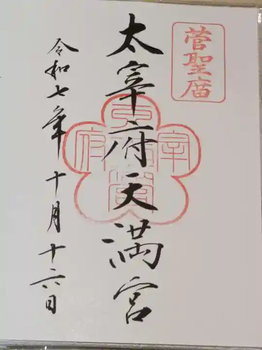 太宰府天満宮の御朱印