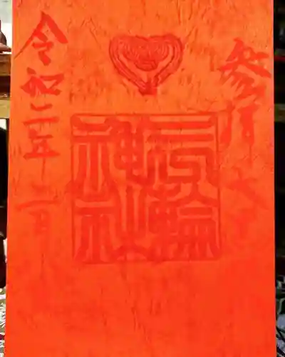 三輪神社の御朱印