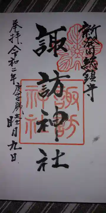 新発田諏訪神社の御朱印