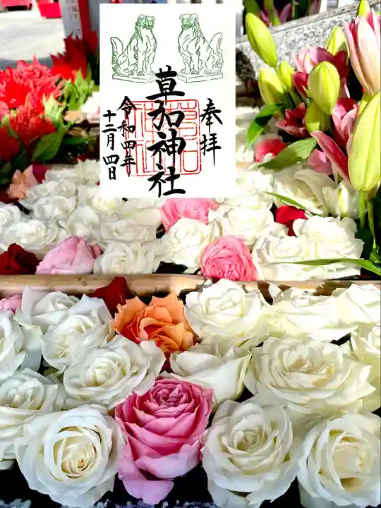 草加神社(埼玉県)