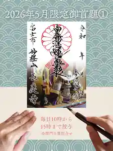 長慶寺の御朱印 2026年05月01日(金)〜(2026年04月30日(木) 20時56分02秒投稿)