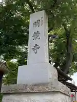 明鏡寺(神奈川県)