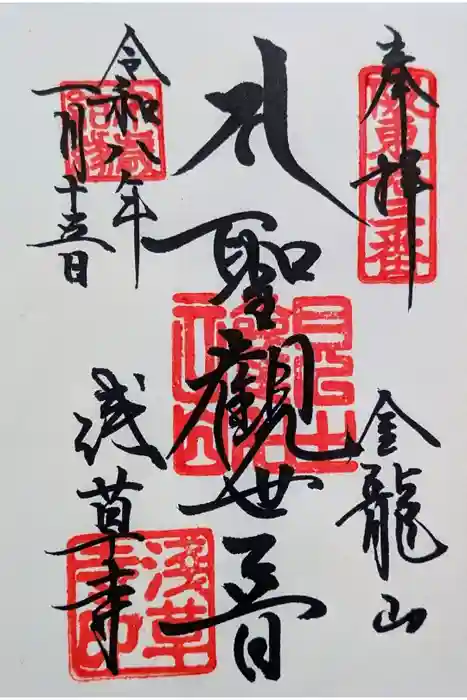 浅草寺の御朱印