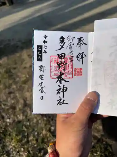 多田野本神社の御朱印