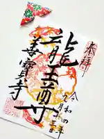 善寶寺の御朱印