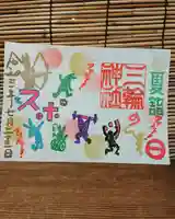 三輪神社の御朱印