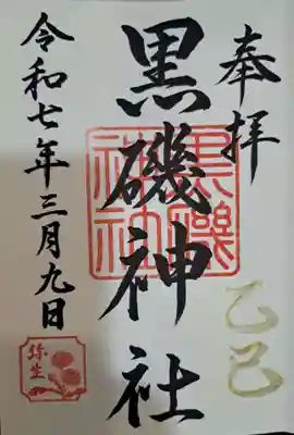 黒磯神社の御朱印