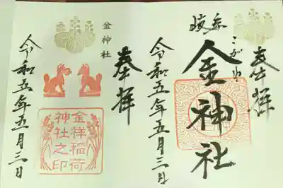 金神社と隣の金祥稲荷神社の御朱印いただきました。直書き。