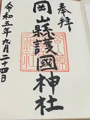 岡山縣護國神社(岡山県)