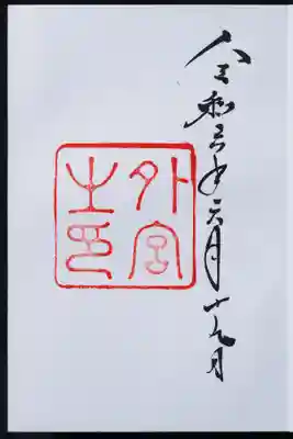 御朱印いただきました。このシンプルさ。