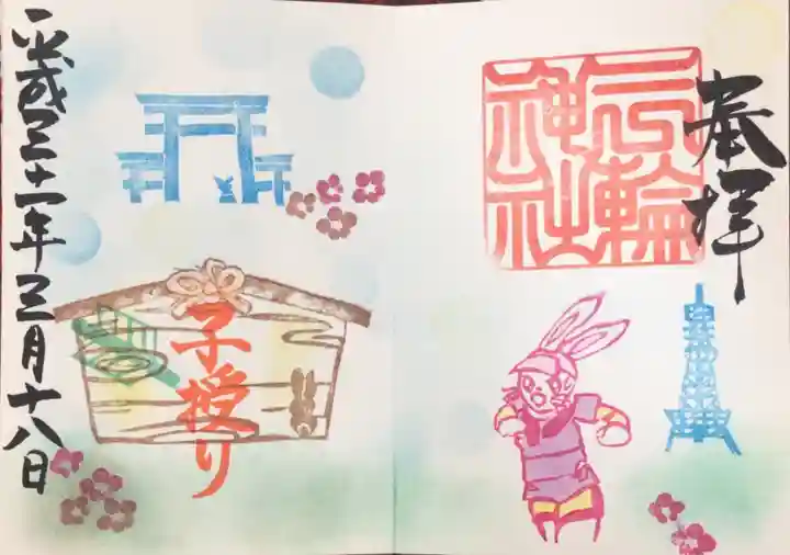 三輪神社の御朱印