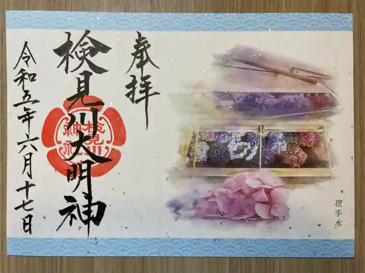 検見川神社の御朱印