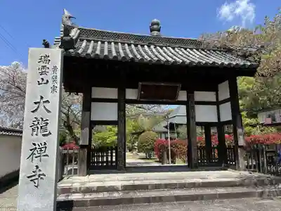 大龍寺(大阪府)