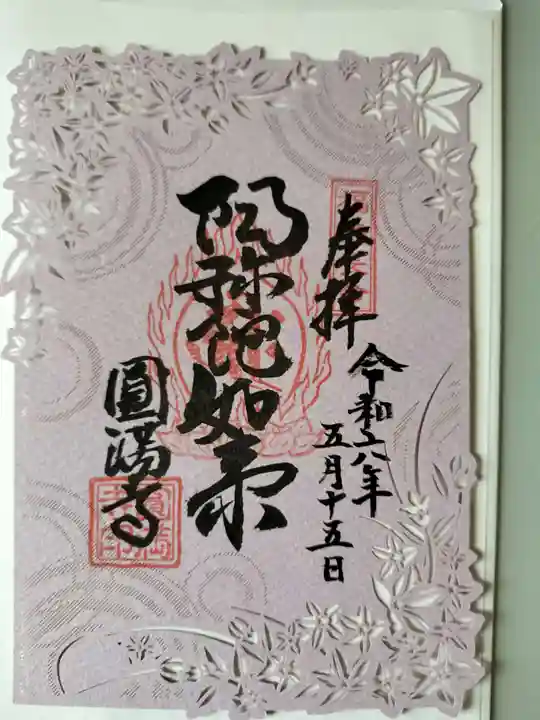 西宮成田山円満寺(圓満寺)の御朱印