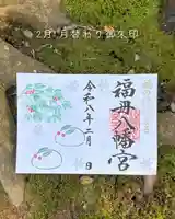 福母八幡宮の御朱印