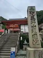 金剛宝寺(紀三井寺)(和歌山県)