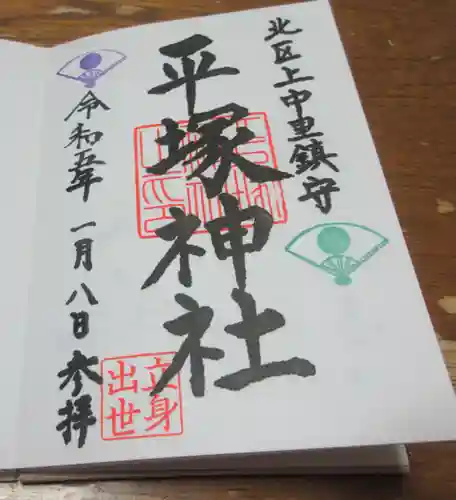 平塚神社の御朱印