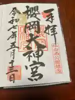 櫻岡大神宮の御朱印