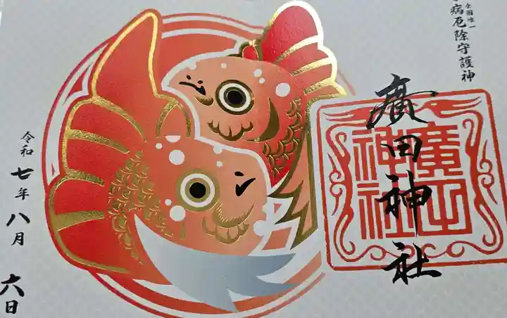 廣田神社~病厄除守護神~(青森県)