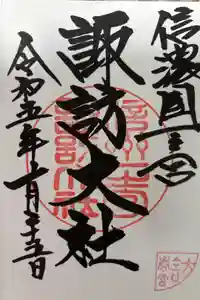 諏訪大社下社春宮の御朱印