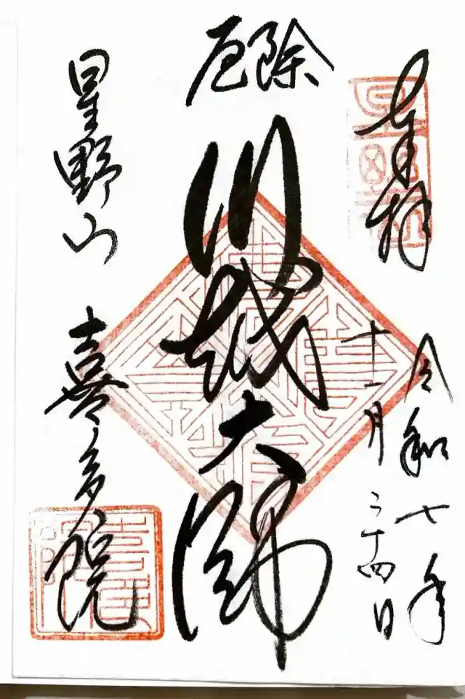 喜多院の御朱印