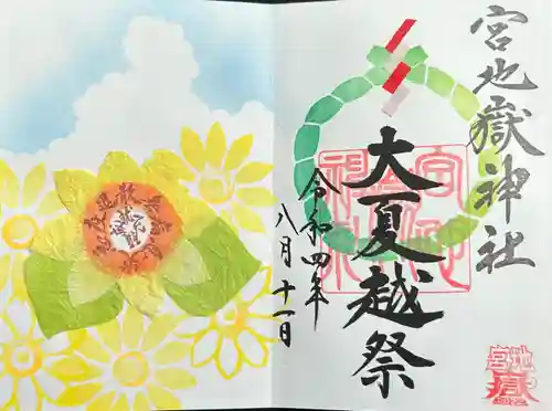 宮地嶽神社の御朱印
