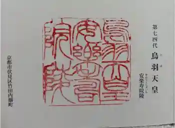 鳥羽天皇安樂壽院陵の御朱印 2024年06月