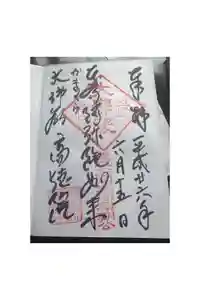 高徳院の御朱印