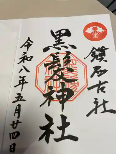 黒髪神社の御朱印