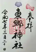 東郷神社(東京都)