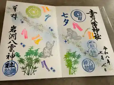 赤羽八幡神社の御朱印