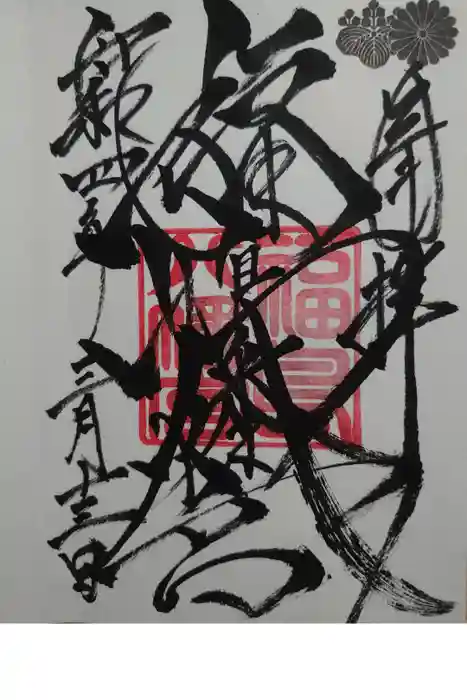 福島八幡宮の御朱印