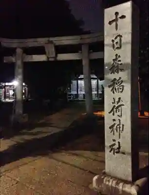十日森稲荷神社(東京都)