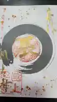 国上寺の御朱印