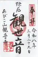 大聖観音寺(あびこ観音)の御朱印