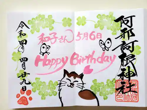 阿邪訶根神社の御朱印