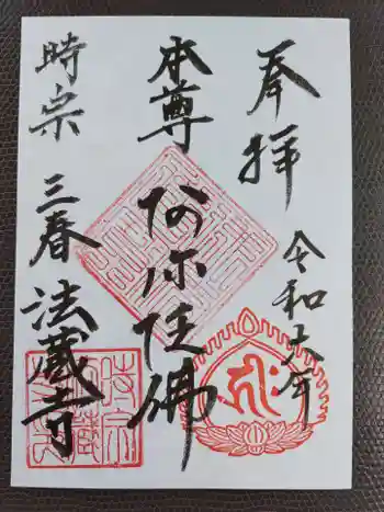 法蔵寺の御朱印 2024年03月