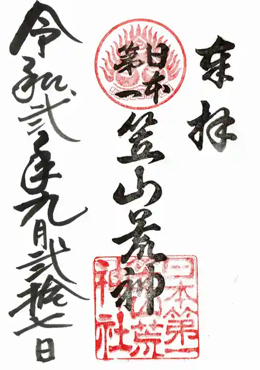 笠山坐神社の御朱印